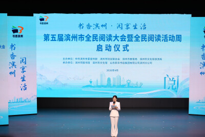 Fifth Binzhou Citywide Reading Conference & Reading Week Kicks Off